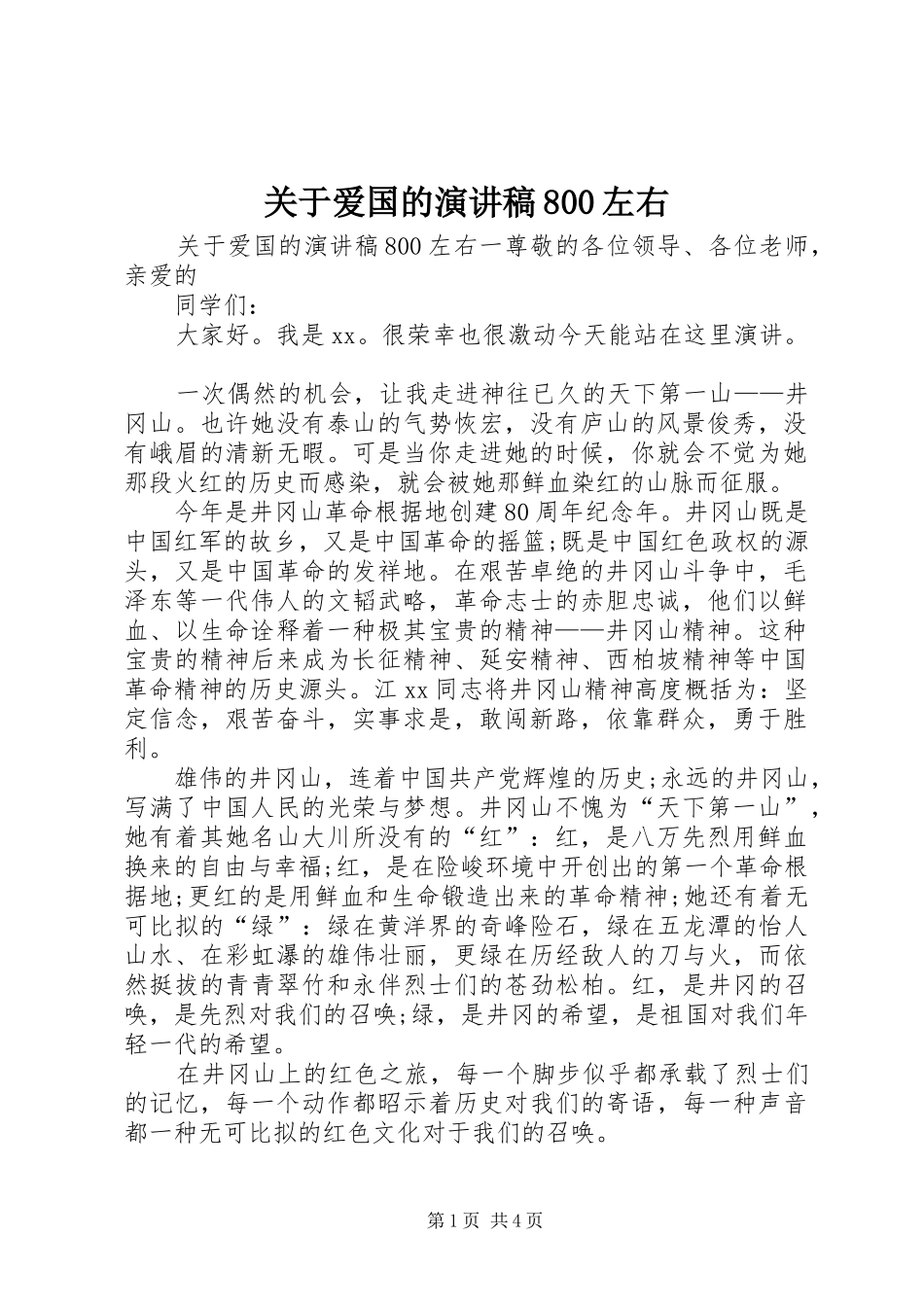 关于爱国的演讲稿800左右_第1页