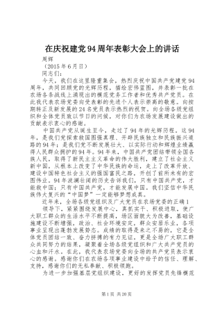在庆祝建党94周年表彰大会上的讲话