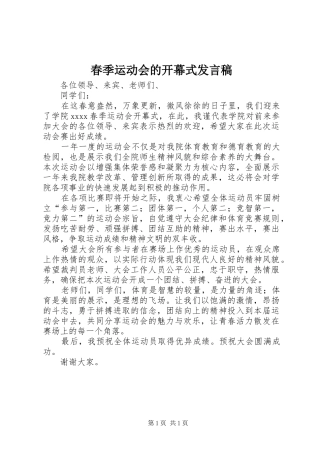 春季运动会的开幕式发言稿