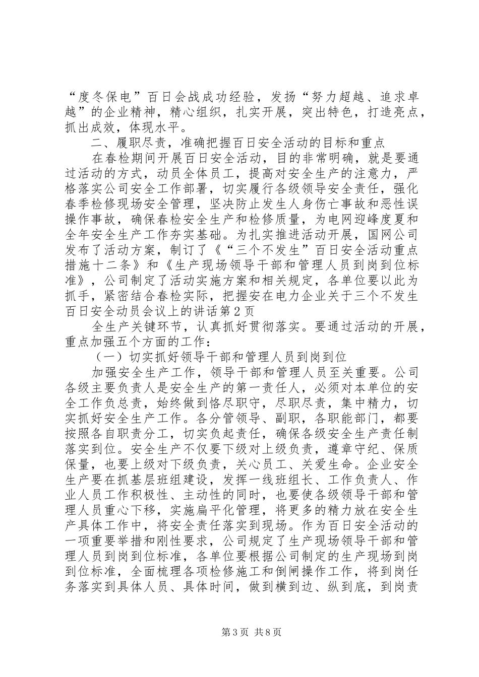 在电力企业关于三个不发生百日安全动员会议上的讲话_第3页