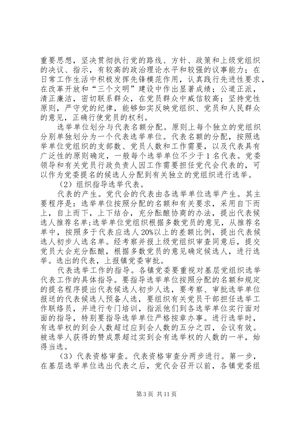 党代会代表选举会议讲话一_第3页