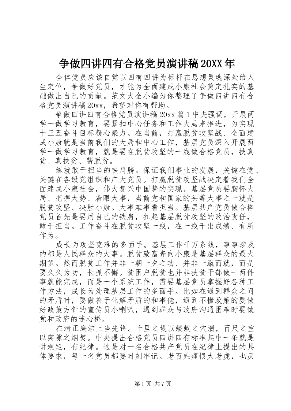 争做四讲四有合格党员演讲稿20XX年_第1页