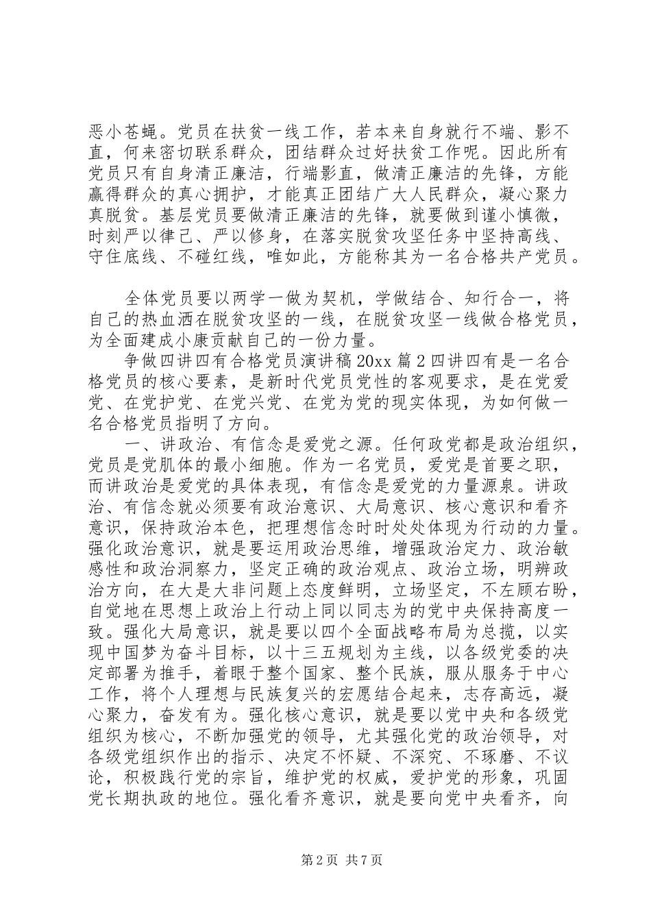 争做四讲四有合格党员演讲稿20XX年_第2页