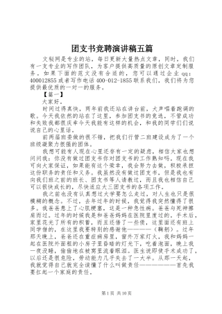 团支书竞聘演讲稿五篇