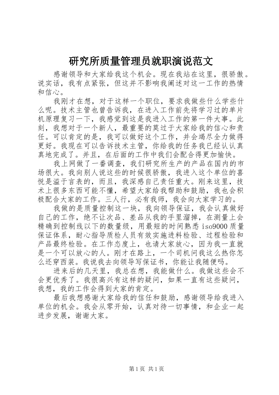 研究所质量管理员就职演说范文_第1页