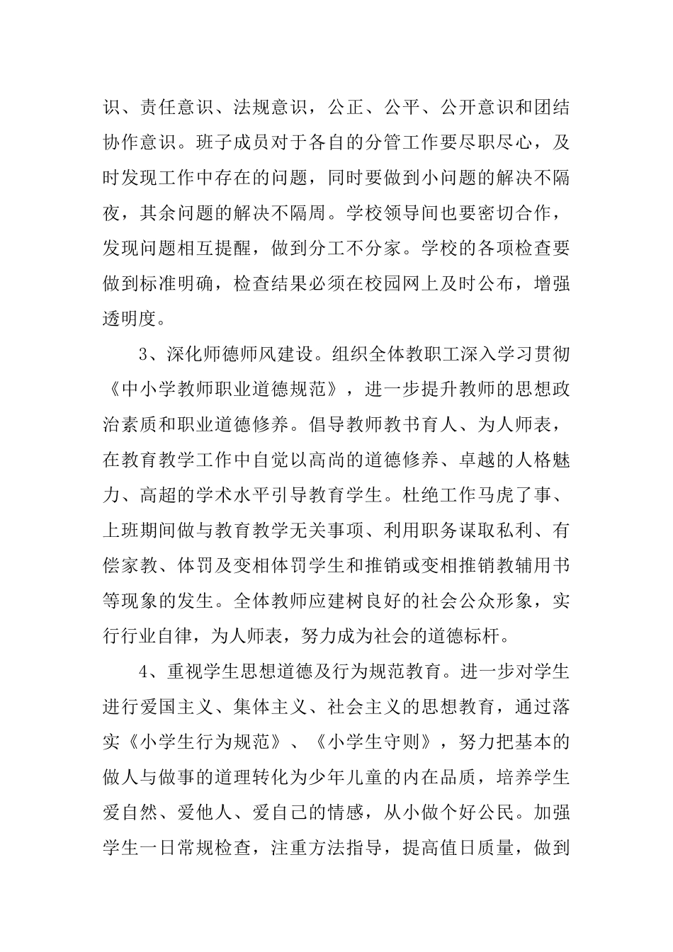 2018年小学学校的工作计划 (2)_第2页