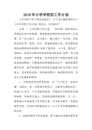 2018年小学学校的工作计划 (2)