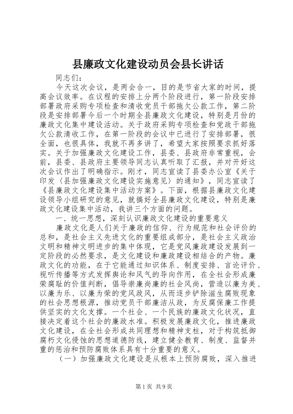 县廉政文化建设动员会县长讲话_第1页