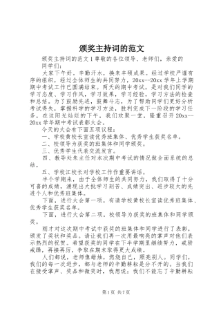 颁奖主持词的范文