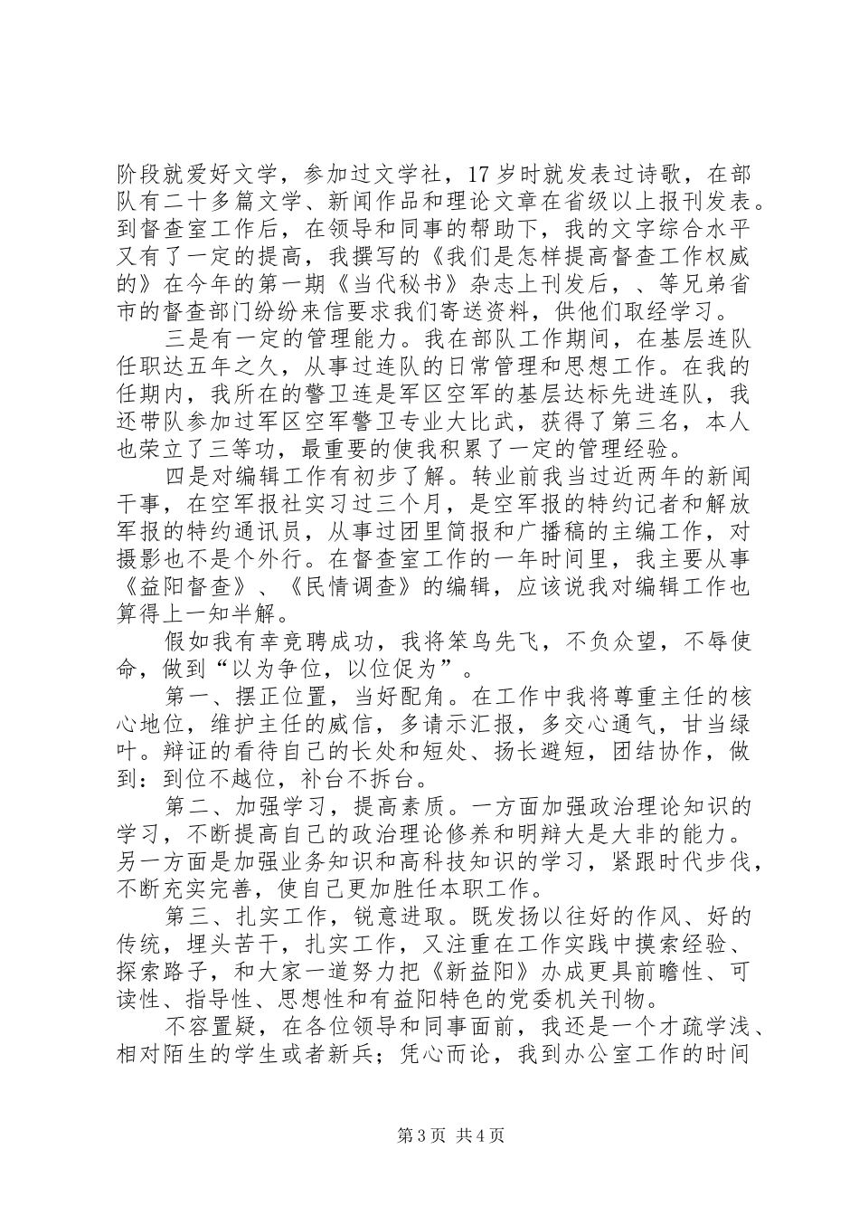 竞市委办编辑部主任演讲_第3页