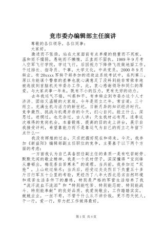 竞市委办编辑部主任演讲