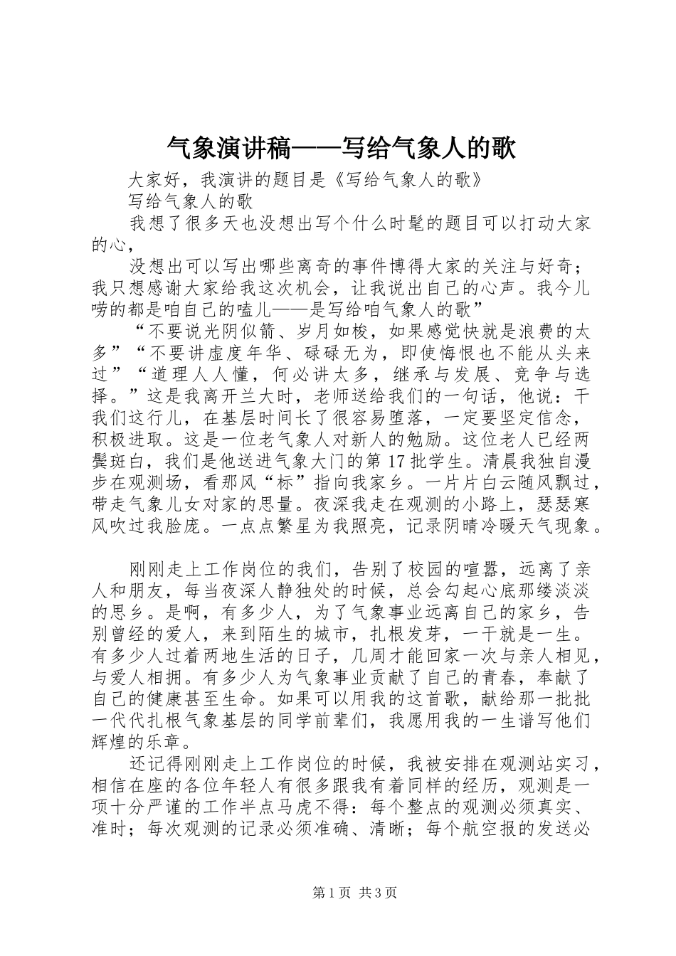 气象演讲稿——写给气象人的歌_第1页
