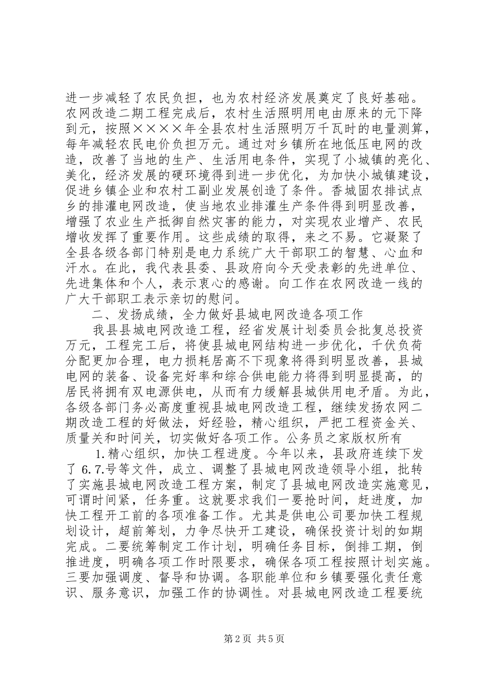在全县农网二期改造表彰暨县城电网改造动员大会上的讲话_第2页