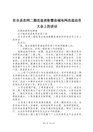 在全县农网二期改造表彰暨县城电网改造动员大会上的讲话