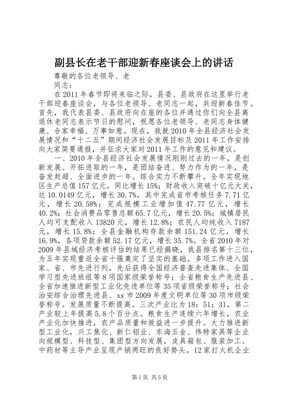 副县长在老干部迎新春座谈会上的讲话_第1页