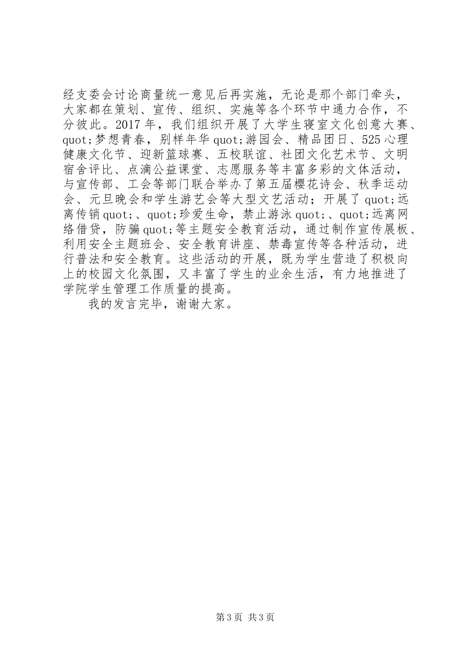最新先进党支部代表发言稿范文_第3页