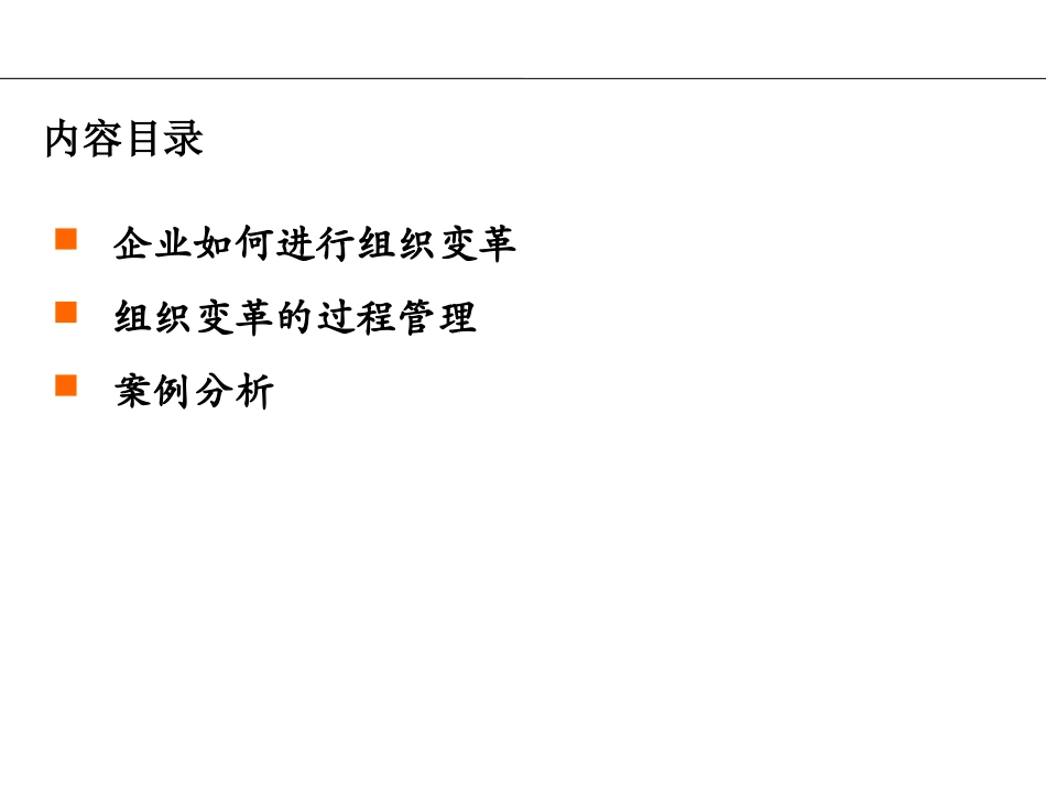 企业组织变革管理_第2页