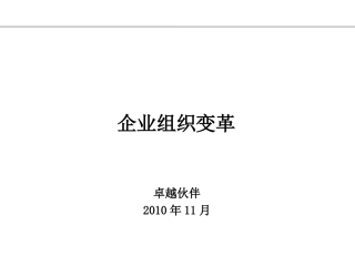 企业组织变革管理