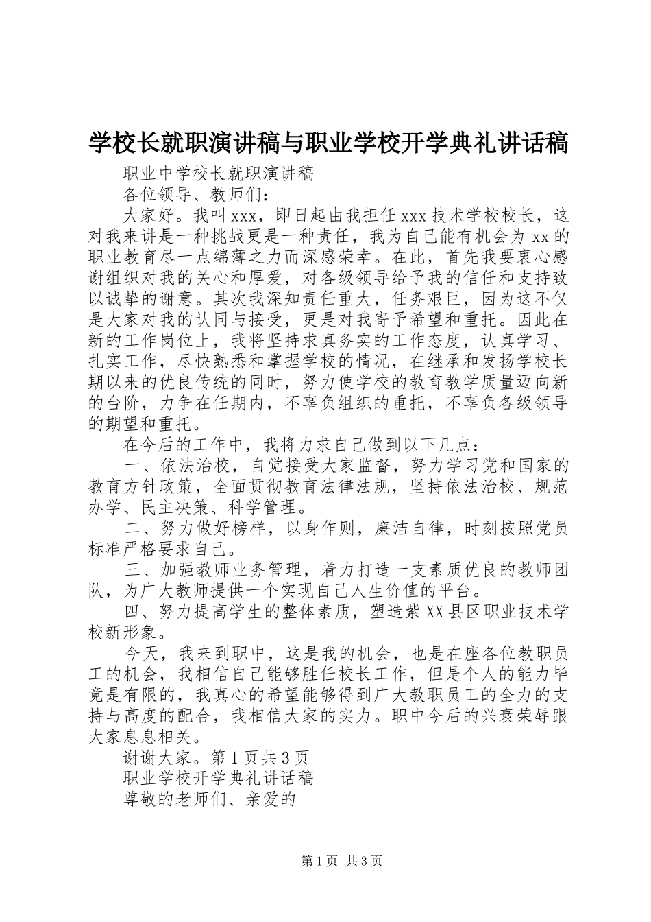 学校长就职演讲稿与职业学校开学典礼讲话稿_第1页
