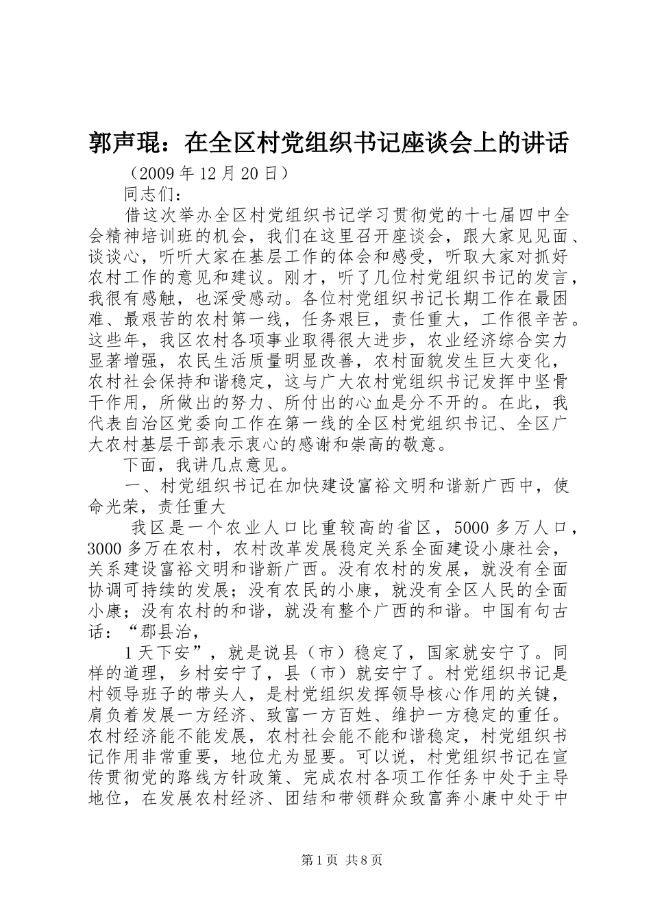 郭声琨：在全区村党组织书记座谈会上的讲话_第1页