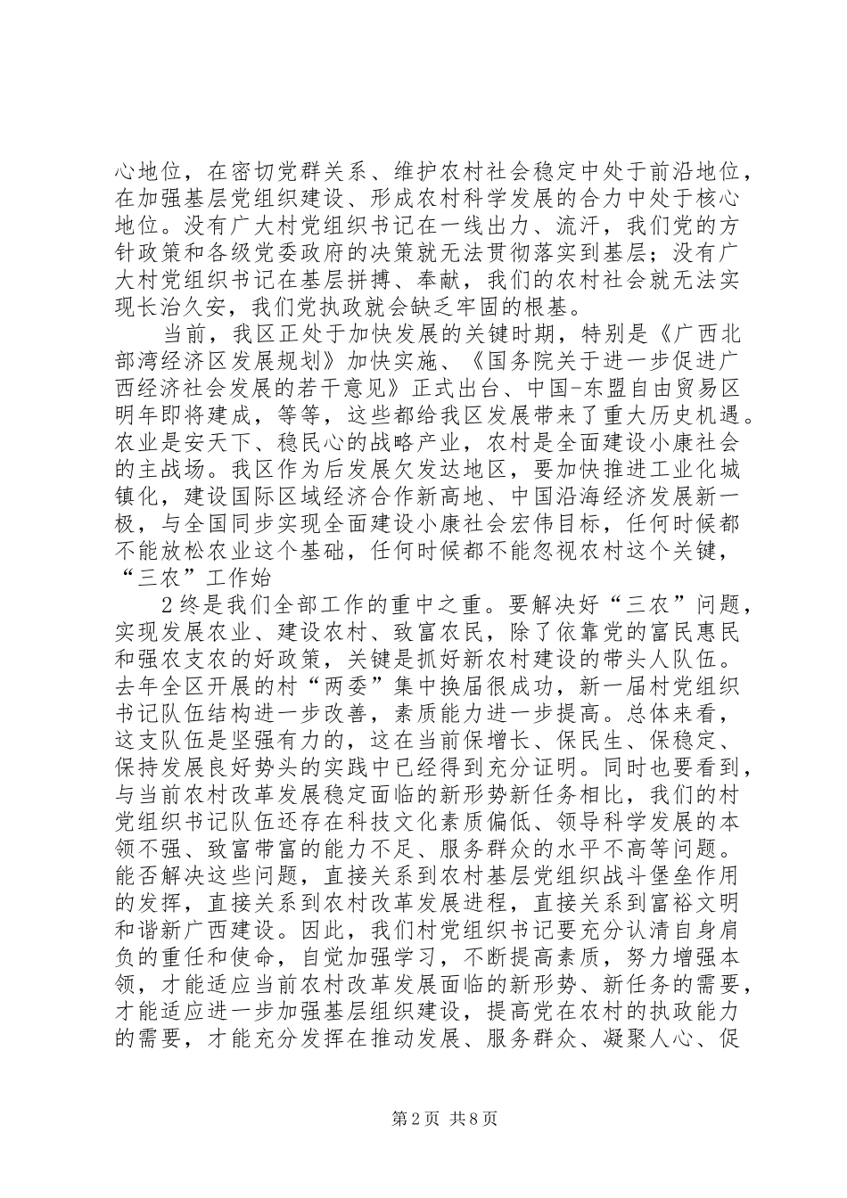 郭声琨：在全区村党组织书记座谈会上的讲话_第2页