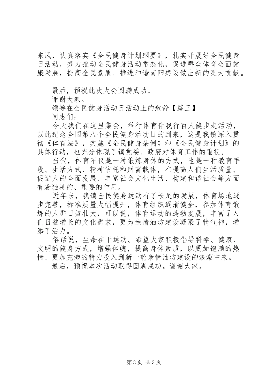 领导在全民健身活动日活动上的致辞_第3页