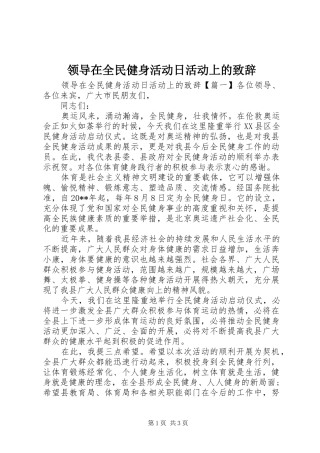 领导在全民健身活动日活动上的致辞