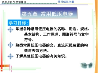 常用低压电器原理与结构