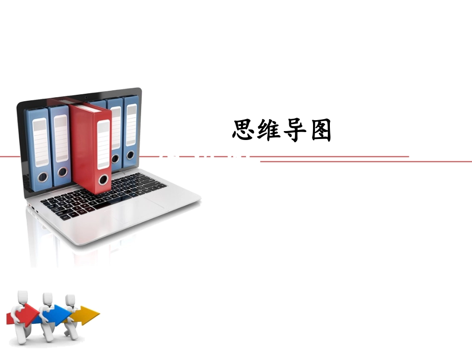思维导图教程课件_第1页