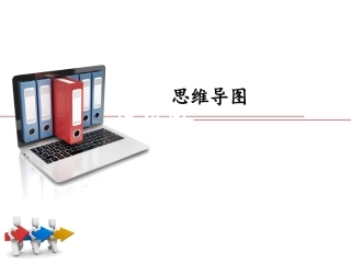 思维导图教程课件