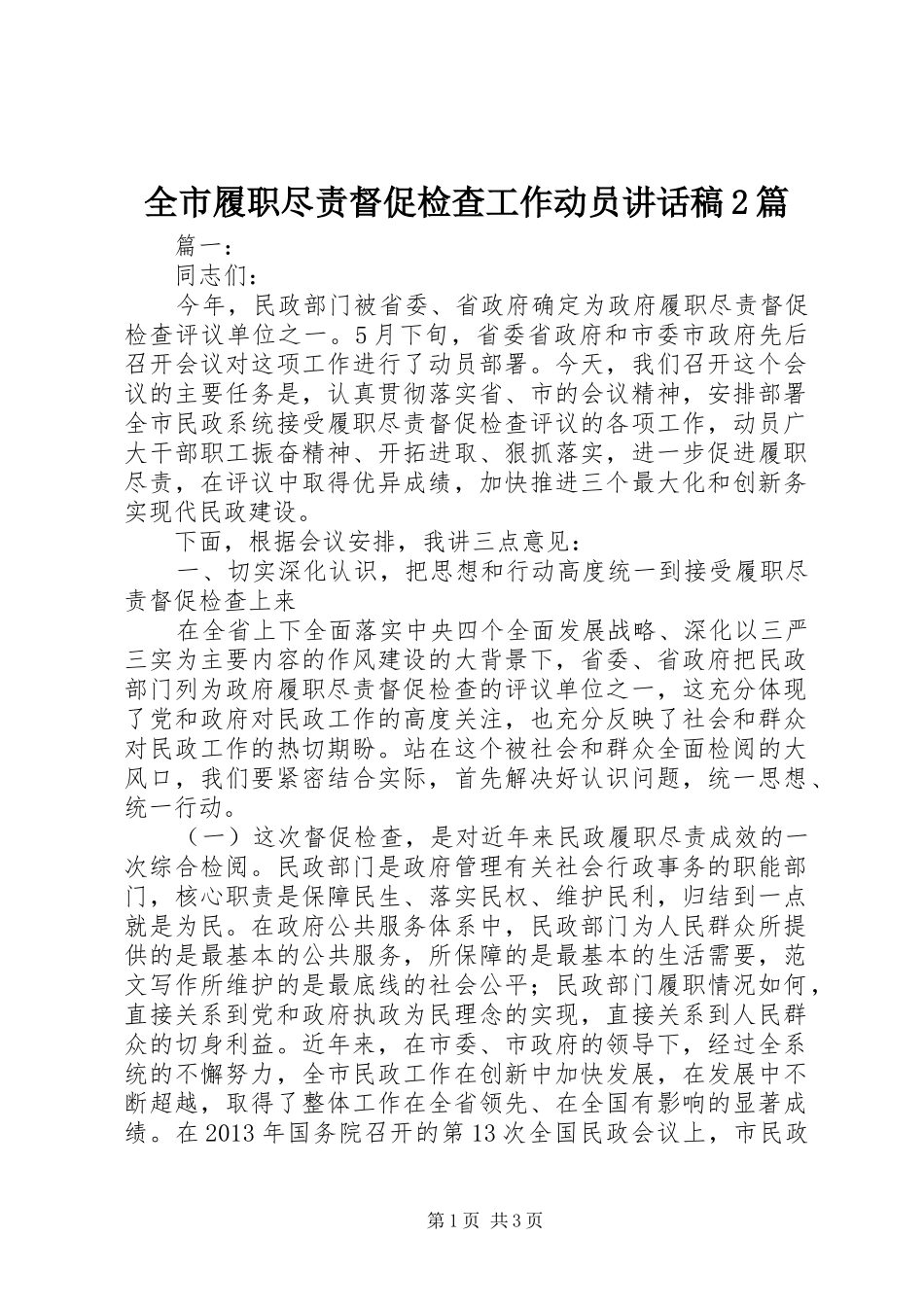 全市履职尽责督促检查工作动员讲话稿2篇_第1页