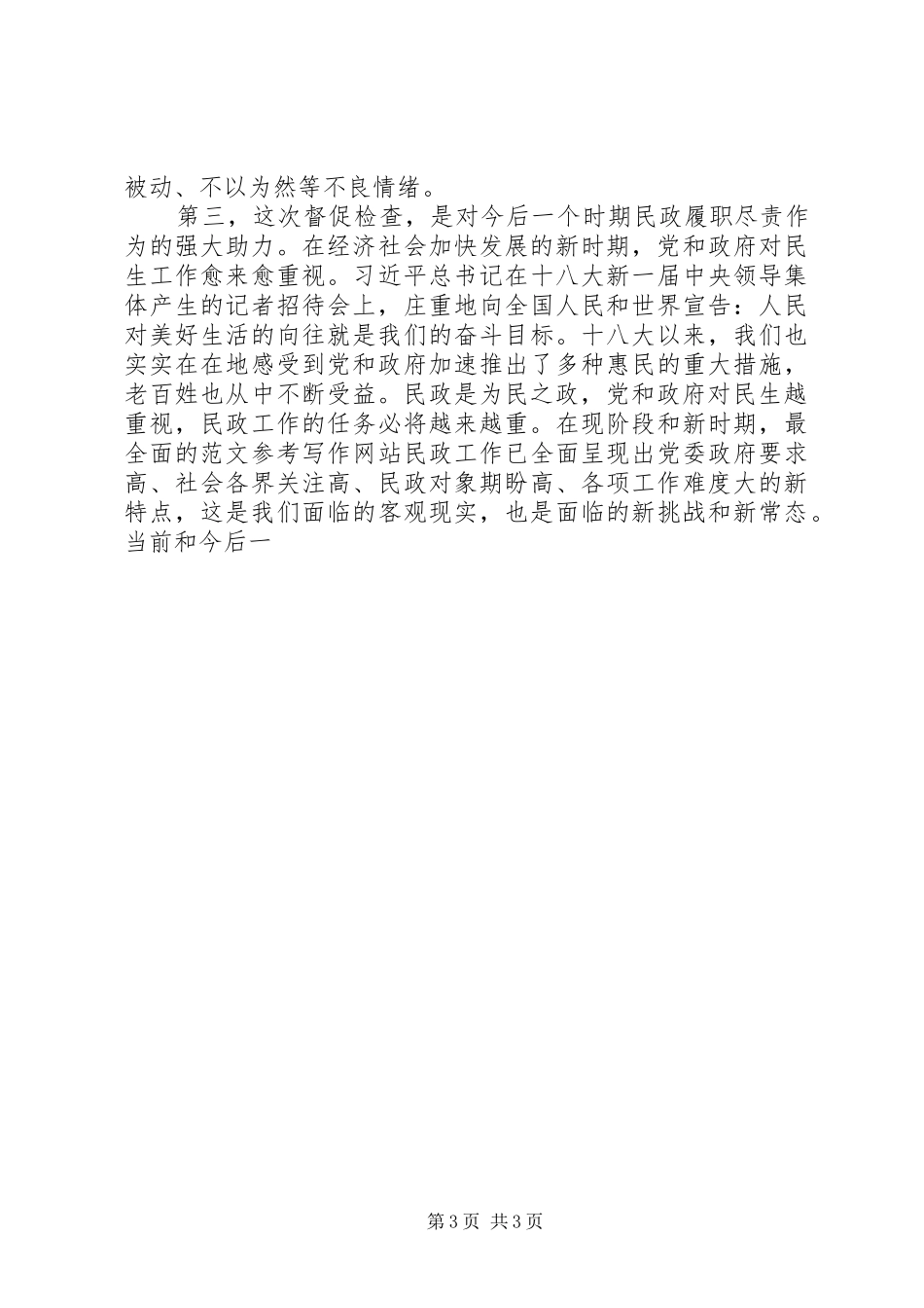 全市履职尽责督促检查工作动员讲话稿2篇_第3页