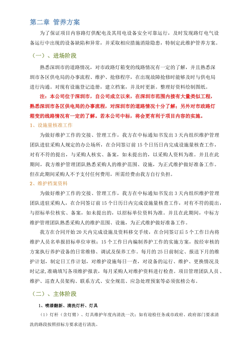 1、维护管养方案_第2页