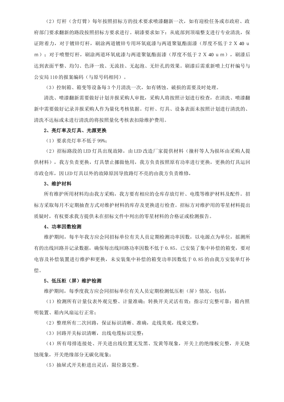 1、维护管养方案_第3页