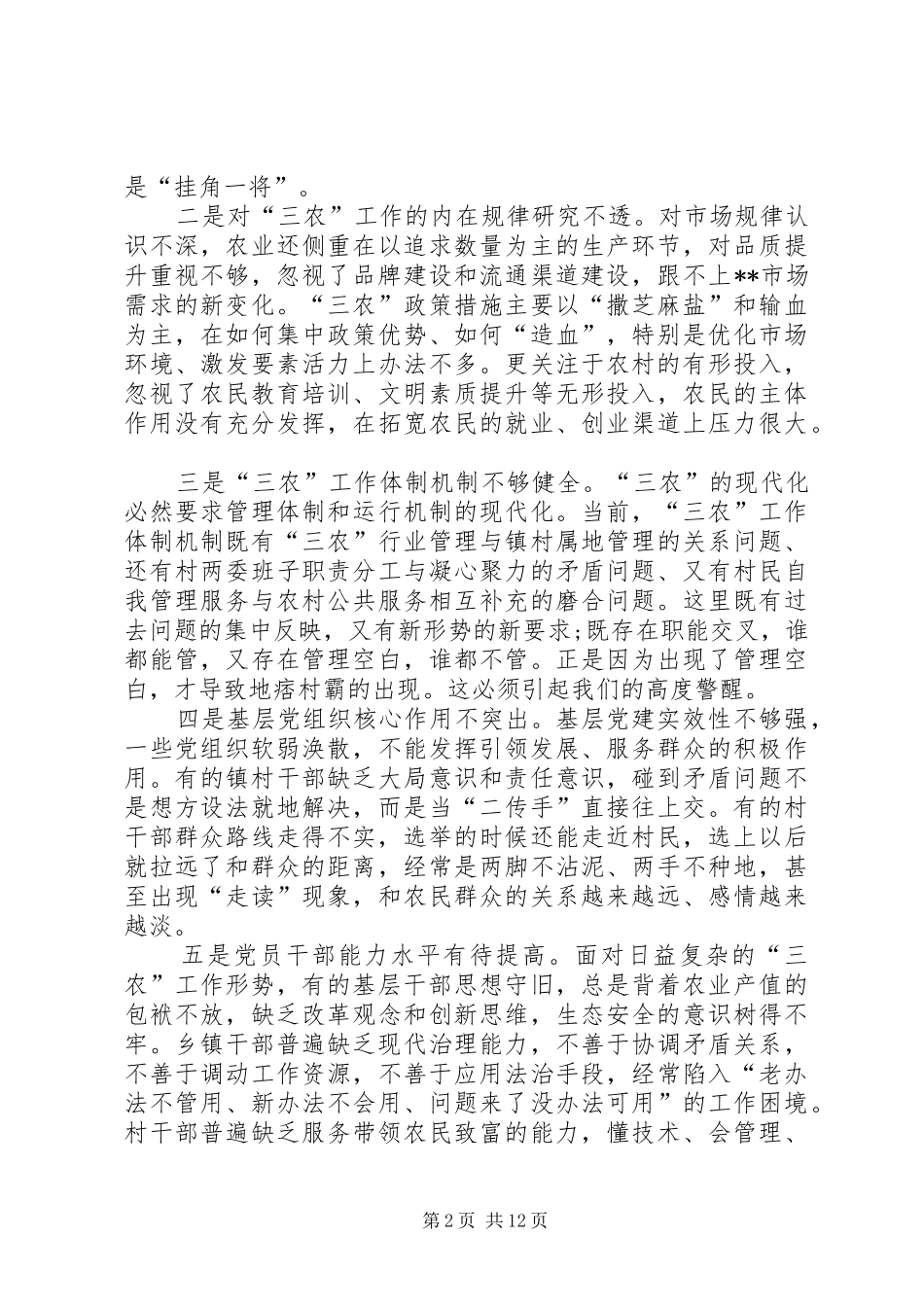 在“三农”工作会议上的讲话_第2页