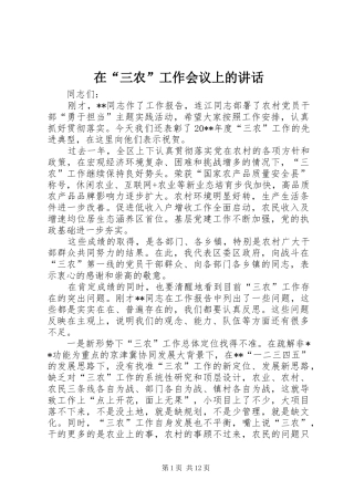 在“三农”工作会议上的讲话
