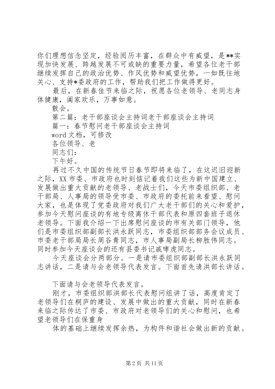 老干部座谈会主持词1_第2页