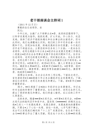 老干部座谈会主持词1