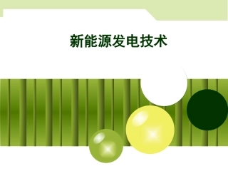 新能源发电技术