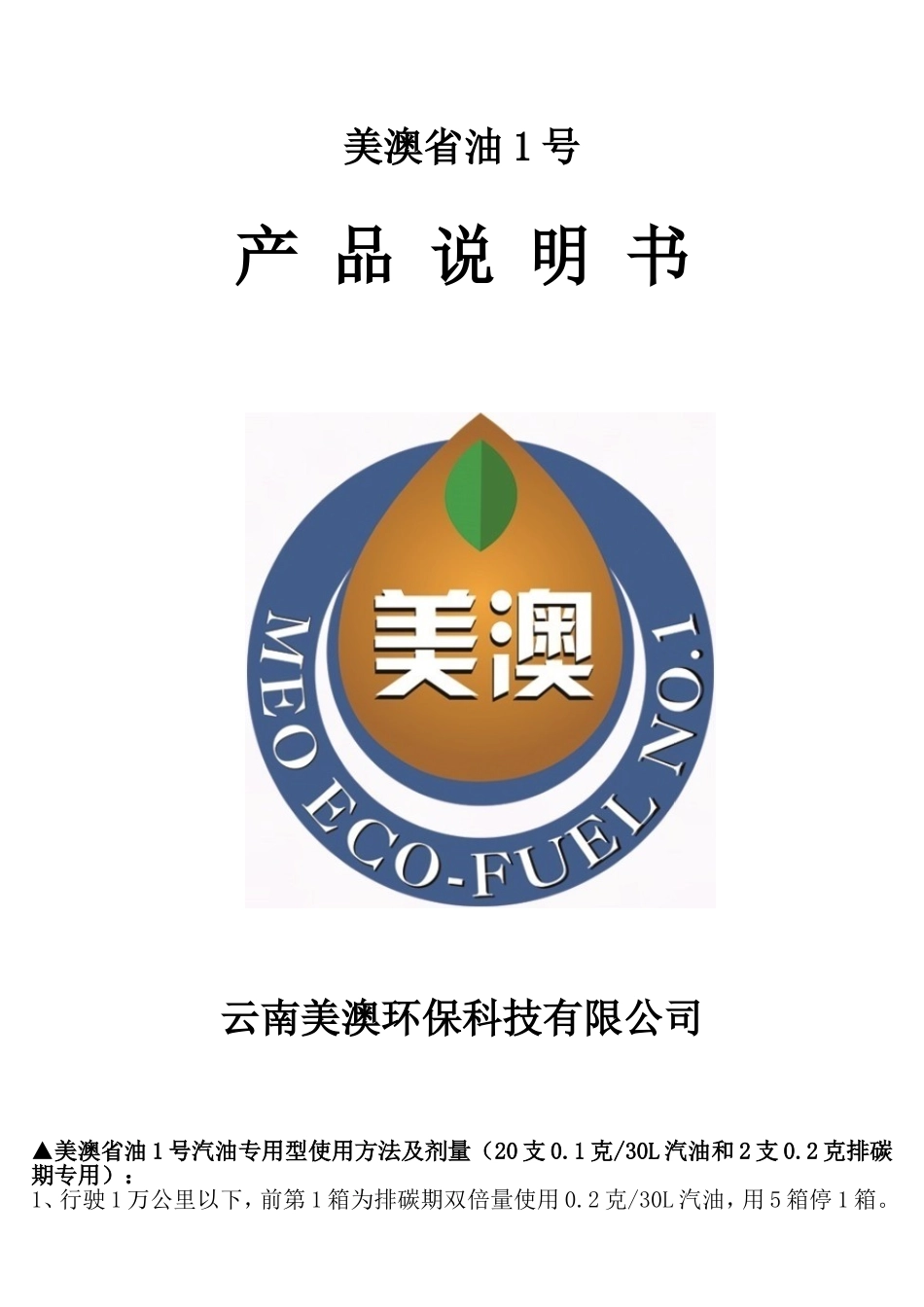 美澳省油1号产品说明书_第1页