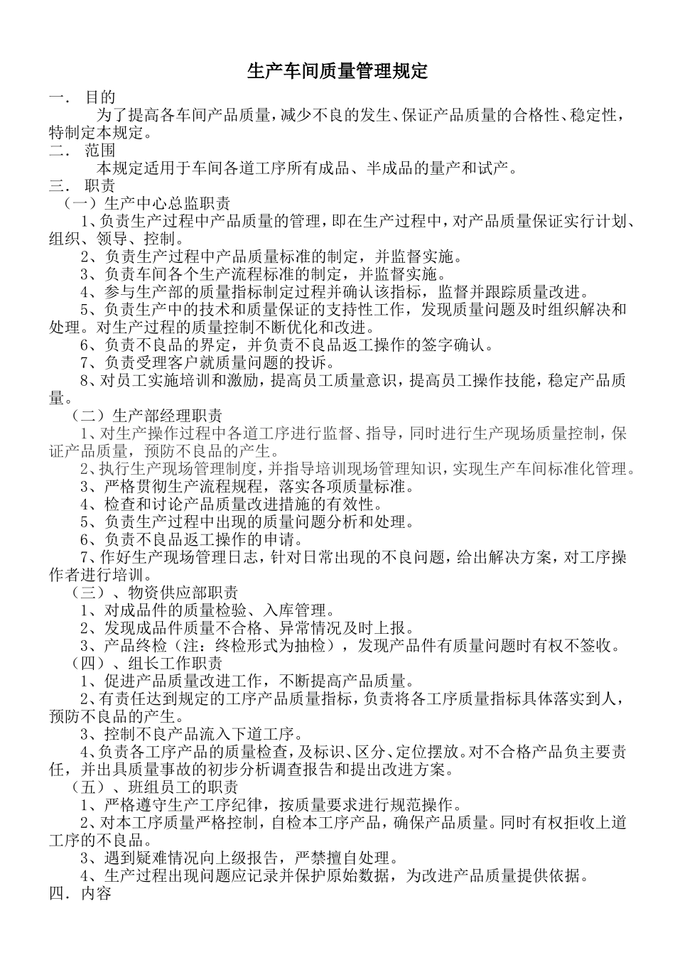 生产车间质量管理规定 (2)_第1页