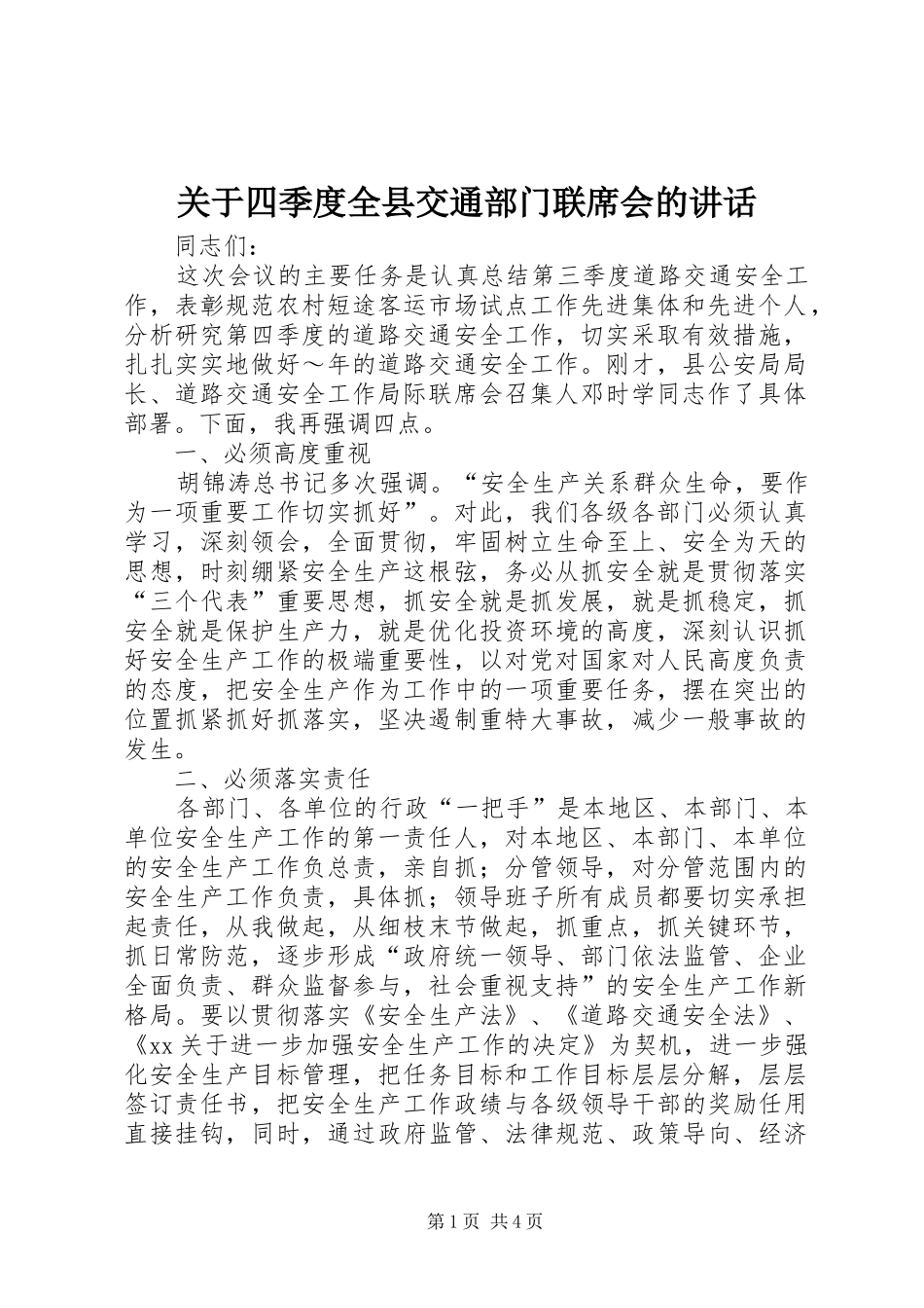 关于四季度全县交通部门联席会的讲话_第1页