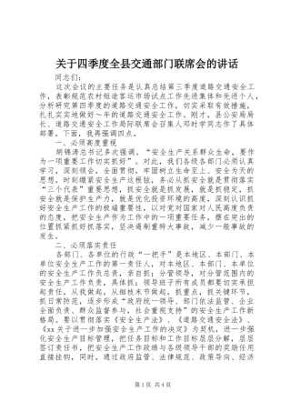 关于四季度全县交通部门联席会的讲话