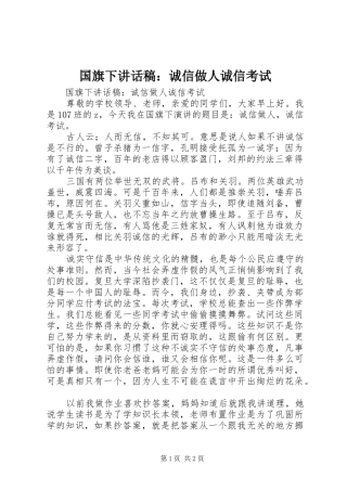 国旗下讲话稿：诚信做人诚信考试