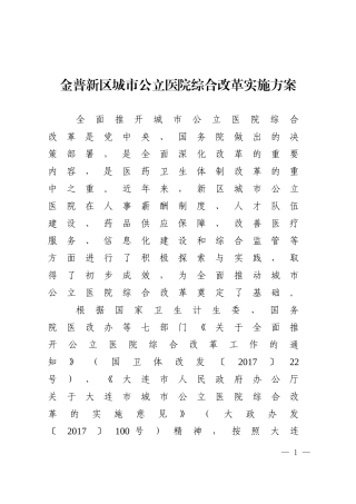 金普新区城公立医院综合改革实施方案