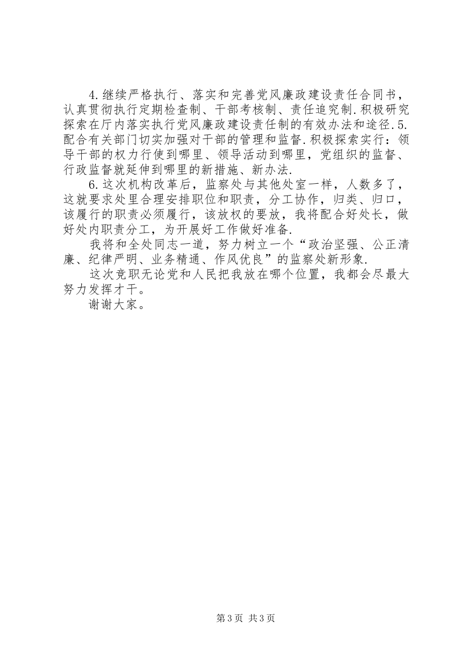 竟争监察处副处长演讲稿_第3页