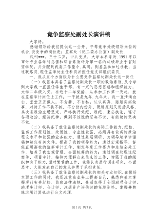 竟争监察处副处长演讲稿