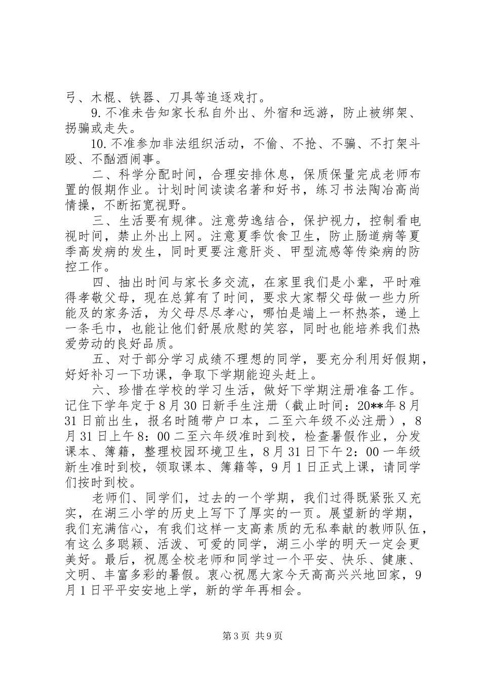 春季小学闭学式讲话稿_第3页