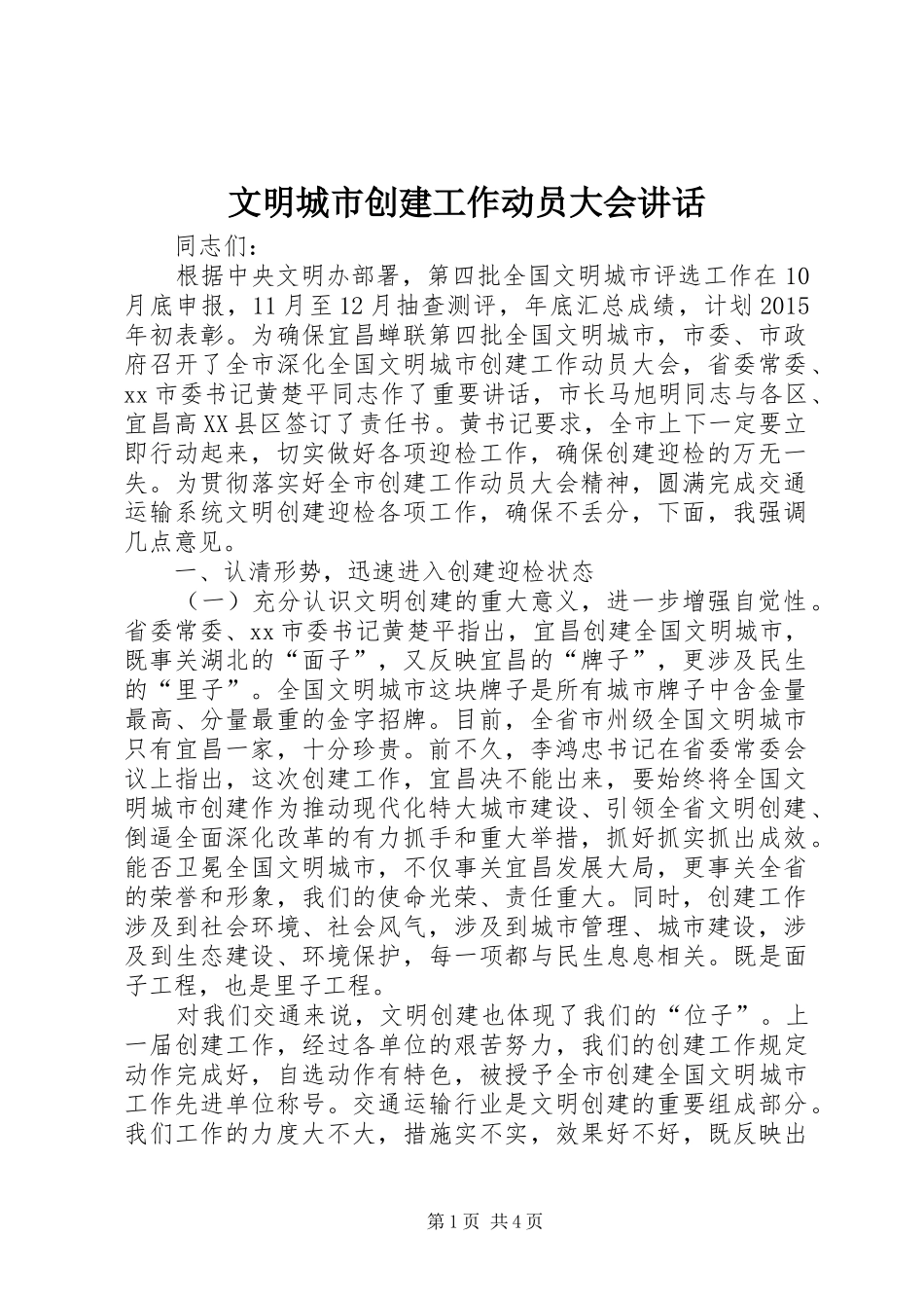文明城市创建工作动员大会讲话_第1页