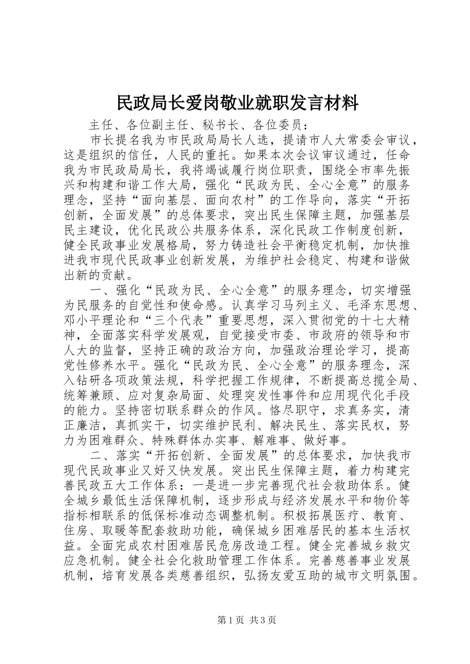 民政局长爱岗敬业就职发言材料_第1页